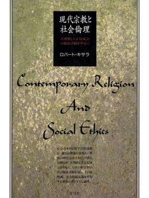 cover image of 現代宗教と社会倫理　天理教と立正佼成会の福祉活動を中心に